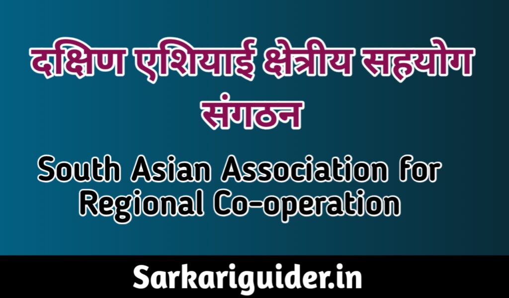 दक्षिण एशियाई क्षेत्रीय सहयोग संगठन | South Asian Association of Regional Co-operation, SAARC 