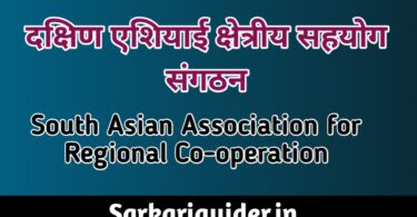 दक्षिण एशियाई क्षेत्रीय सहयोग संगठन | South Asian Association of Regional Co-operation, SAARC