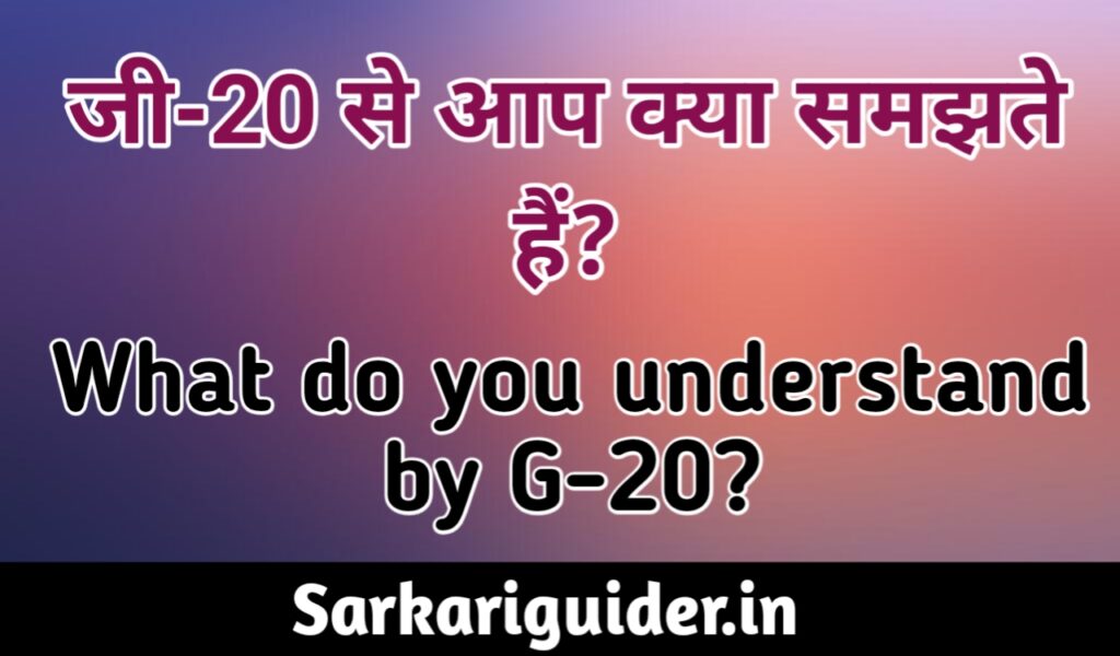 जी-20 (G-20) से आप क्या समझते हैं? What do u understand by G-20 ?