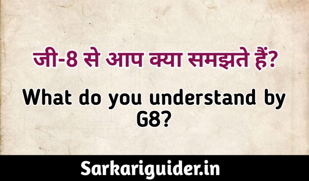 G-8 से आप क्या समझते हैं? What do you understand by G-8?