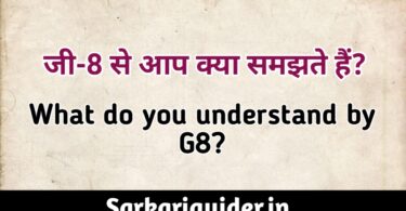 G-8 से आप क्या समझते हैं? What do you understand by G-8?