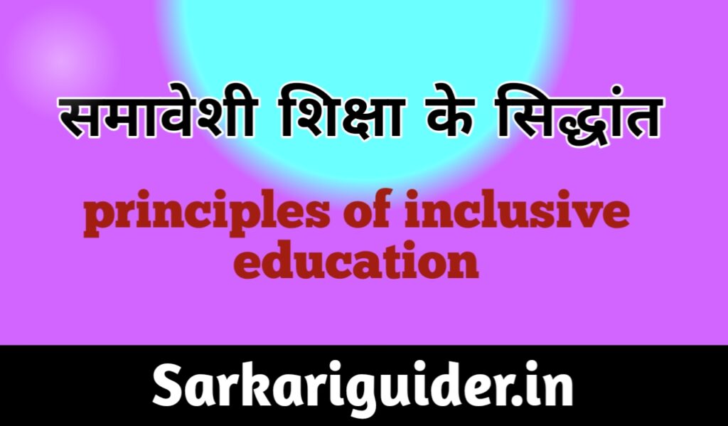 समावेशी शिक्षा के सिद्धान्त | Principles of Inclusive Education in Hindi
