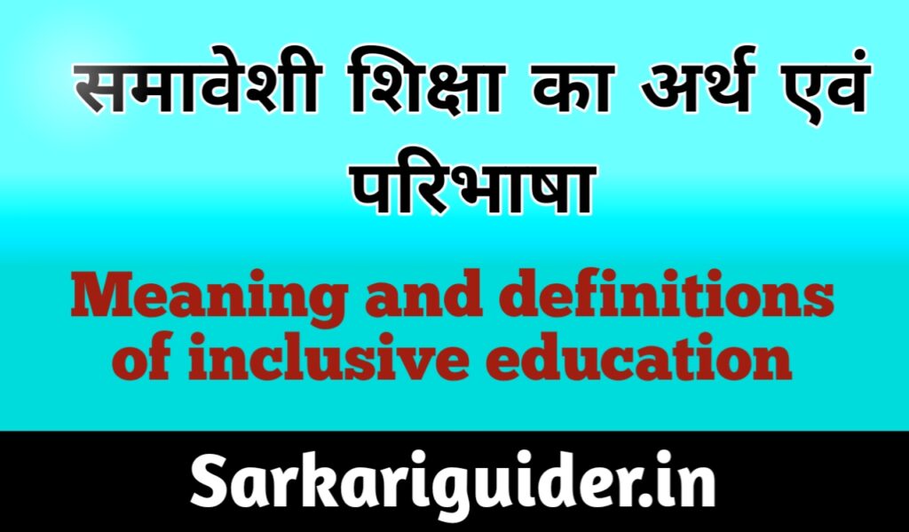 समावेशी शिक्षा (Inclusive Education) का अर्थ एंव परिभाषा