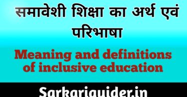 समावेशी शिक्षा (Inclusive Education) का अर्थ एंव परिभाषा