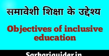 समावेशी शिक्षा के उद्देश्य | Objectives of Inclusive Education in Hindi