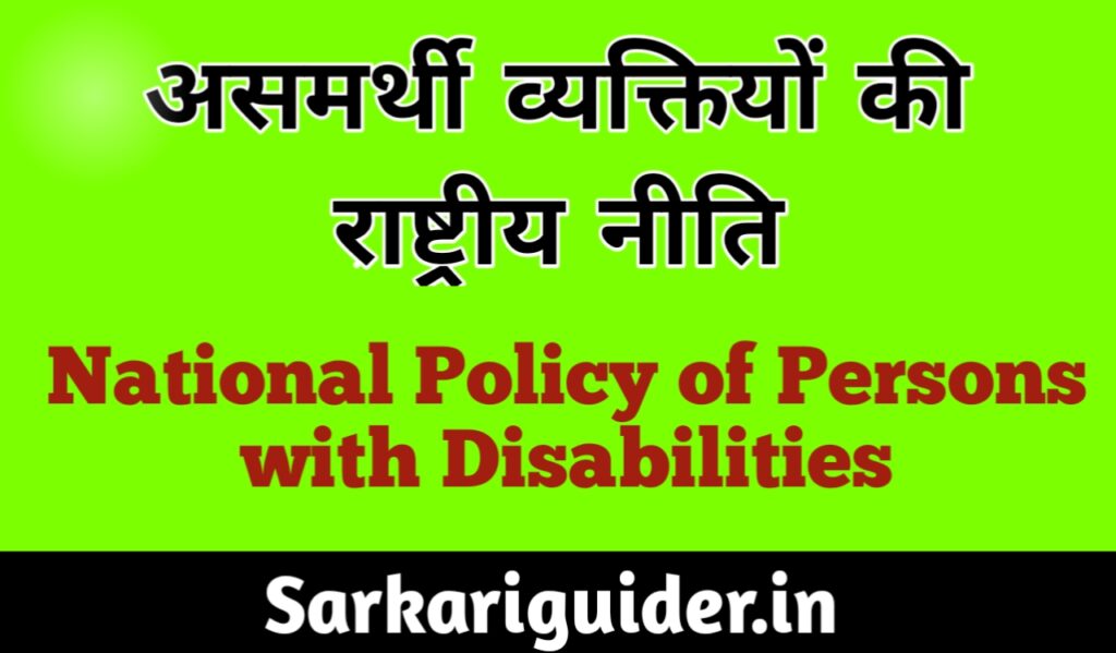 असमर्थी व्यक्तियों की राष्ट्रीय नीति | National Policy of Persons with Disabilities