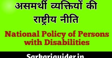 असमर्थी व्यक्तियों की राष्ट्रीय नीति | National Policy of Persons with Disabilities