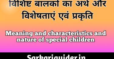 विशिष्ट बालकों का अर्थ और विशेषताएं एंव प्रकृति |Meaning, characteristics and nature of Special Children