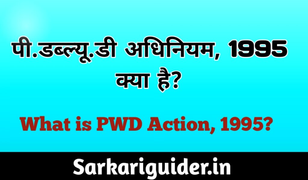 पी.डब्ल्यू. डी. अधिनियम, 1995 क्या हैं ? What is PWD Action, 1995?