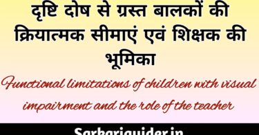 दृष्टि दोष से ग्रस्त बालकों की क्रियात्मक सीमाएँ एंव शिक्षक की भूमिका