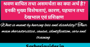 श्रवण बाधिक तथा असमर्थता का क्या अर्थ है ? इनकी मुख्य विशेषताएँ, कारण, पहचान, देखभाल एवं प्रशिक्षण