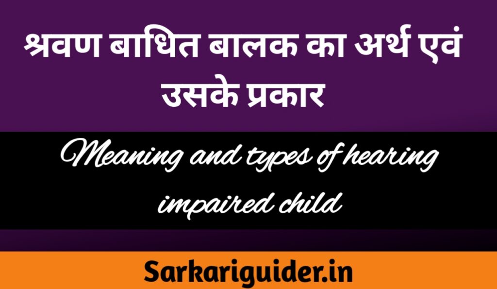 श्रवण बाधित बालक का अर्थ एंव इसके प्रकार | Meaning and Types of Hearing Impaired Child in Hindi