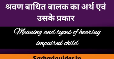 श्रवण बाधित बालक का अर्थ एंव इसके प्रकार | Meaning and Types of Hearing Impaired Child in Hindi