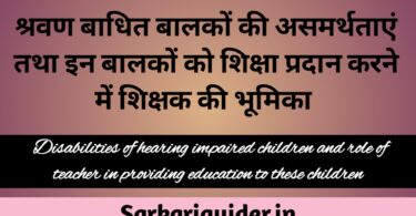 श्रवण बाधित बालकों की असमर्थताएँ तथा इन बालकों को शिक्षा प्रदान करने में शिक्षक की भूमिका