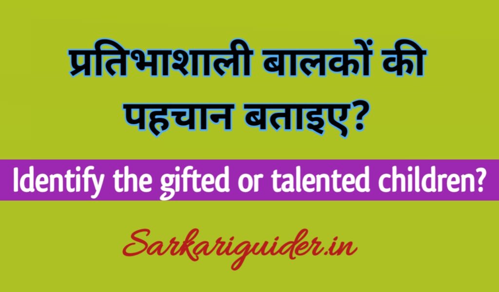 प्रतिभाशाली बालकों की पहचान बताइए? Identify the gifted children? in Hindi