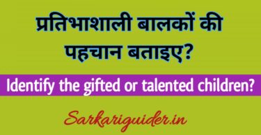 प्रतिभाशाली बालकों की पहचान बताइए? Identify the gifted children? in Hindi