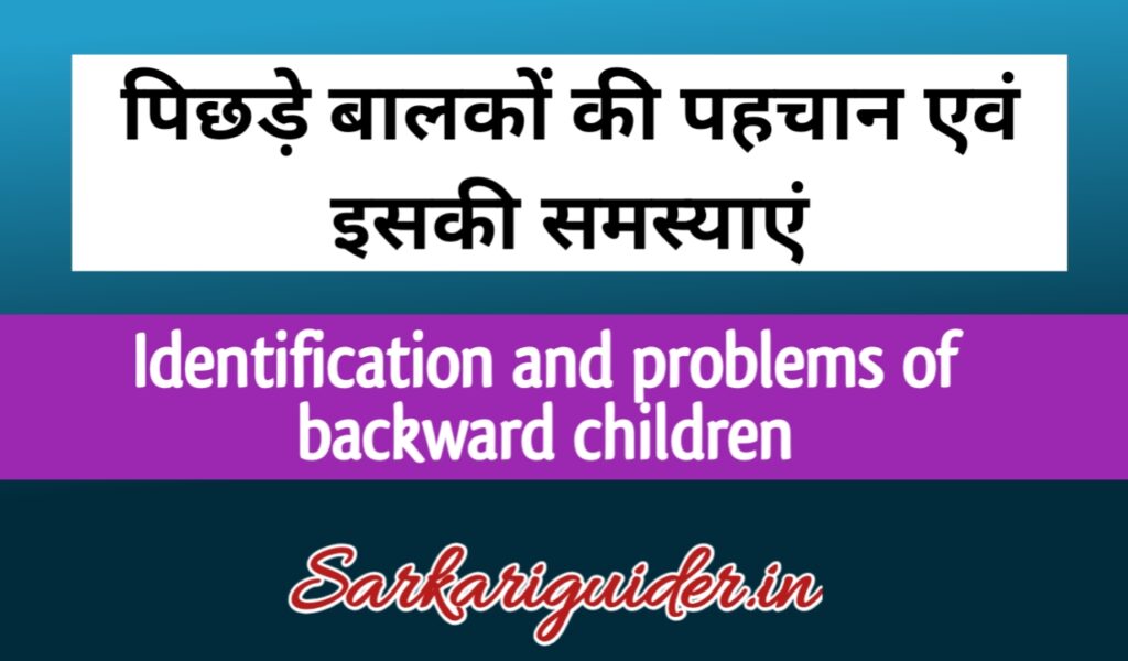 पिछड़े बालकों की पहचान एंव इसकी समस्याएँ| Identification and Problems of Backward children