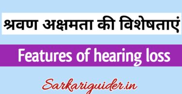 श्रवण अक्षमता की विशेषताएँ | Features of Hearing in Hindi