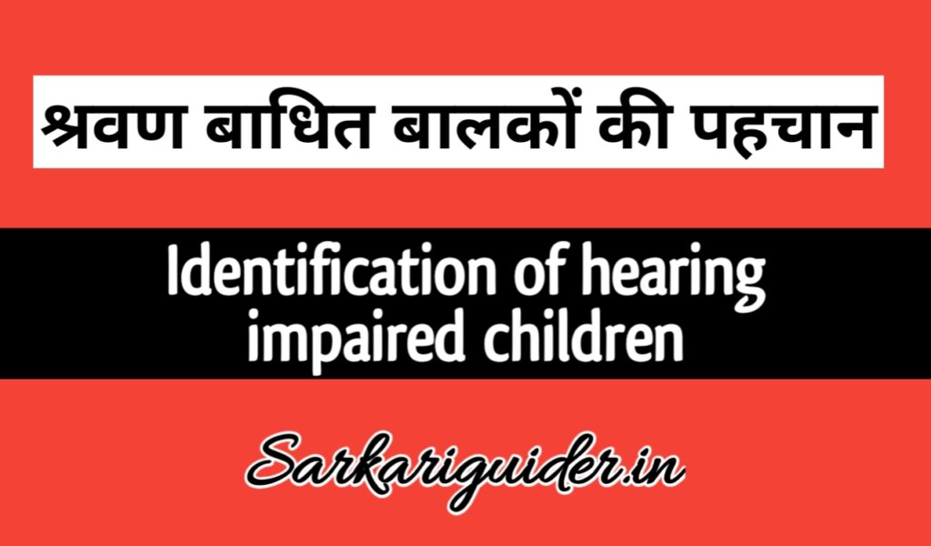 श्रवण बाधित बालकों की पहचान | Identification of hearing Impaired Children