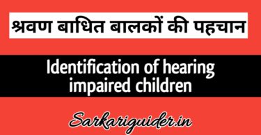 श्रवण बाधित बालकों की पहचान | Identification of hearing Impaired Children