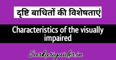 दृष्टि बाधितों की विशेषताएँ | Characteristics of the visually Impaired