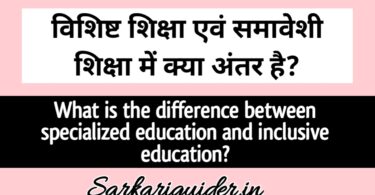 विशिष्ट शिक्षा एवं समावेशी शिक्षा में अन्तर | Difference between specialized education and inclusive education