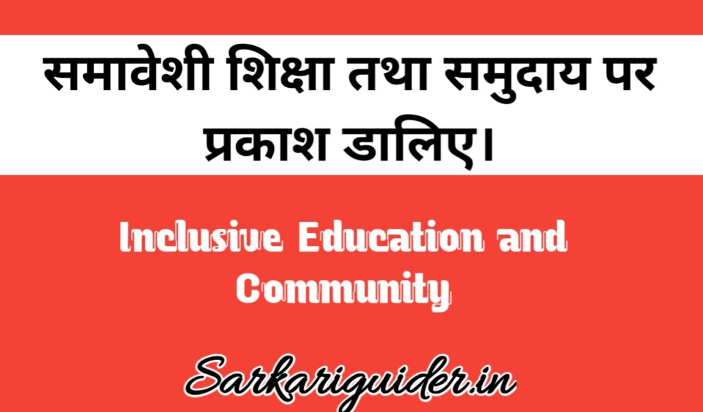 समावेशी शिक्षा तथा समुदाय |Inclusive Education and Community in Hindi