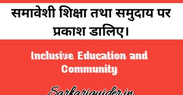 समावेशी शिक्षा तथा समुदाय |Inclusive Education and Community in Hindi