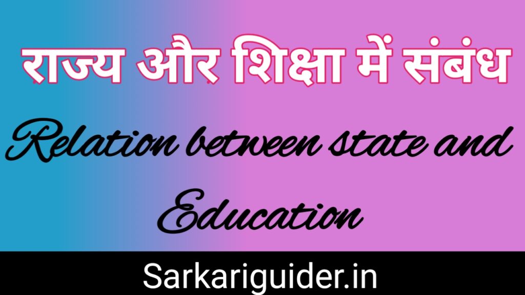 राज्य और शिक्षा में सम्बन्ध | Relation between State and Education