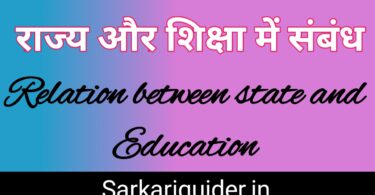 राज्य और शिक्षा में सम्बन्ध | Relation between State and Education