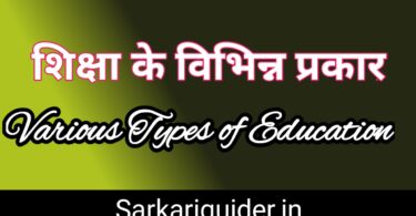 शिक्षा के विभिन्न प्रकार | Various Types of Education