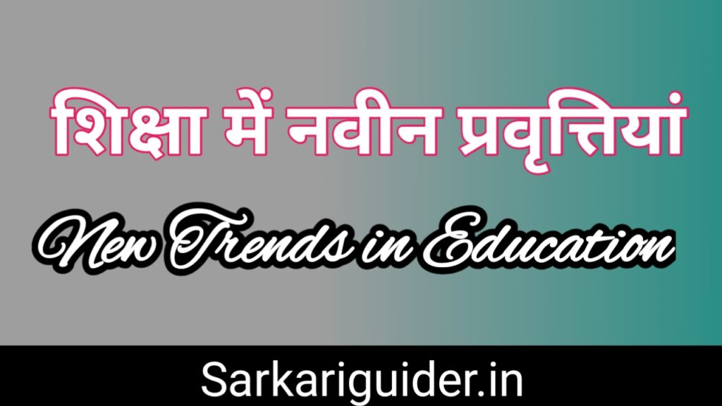 शिक्षा में नवीन प्रवृत्तियाँ | New Trends in Education