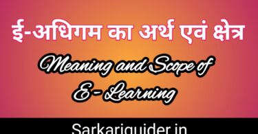 ई-अधिगम का अर्थ एंव क्षेत्र | Meaning and Scope of E-Learning in Hindi