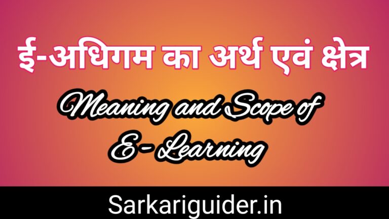 meaning-and-scope-of-e-learning-in-hindi