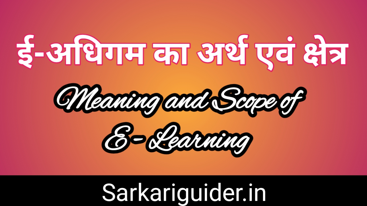 ईअधिगम का अर्थ एंव क्षेत्र Meaning and Scope of ELearning in Hindi