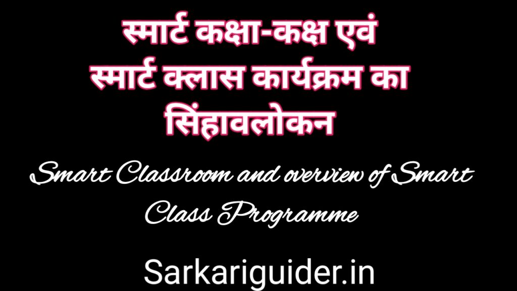 स्मार्ट कक्षा-कक्ष (Smart Classroom)