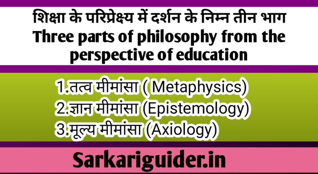 तत्त्व मीमांसा (Metaphysics) | ज्ञान-मीमांसा (Epistemology) | मूल्य-मीमांसा (Axiology)