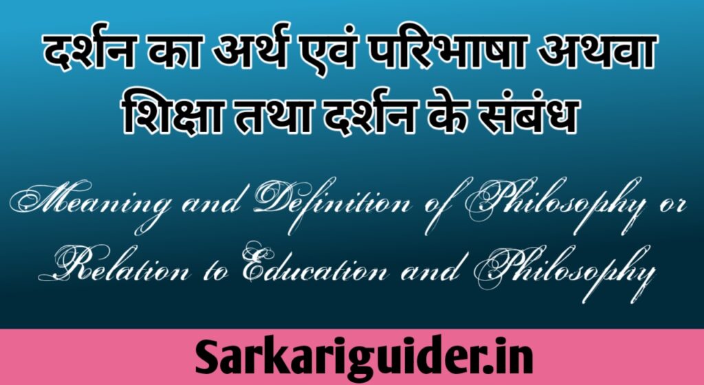 दर्शन का अर्थ एंव परिभाषा | Meaning and Definition of Philosophy in Hindi