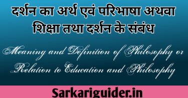 दर्शन का अर्थ एंव परिभाषा | Meaning and Definition of Philosophy in Hindi