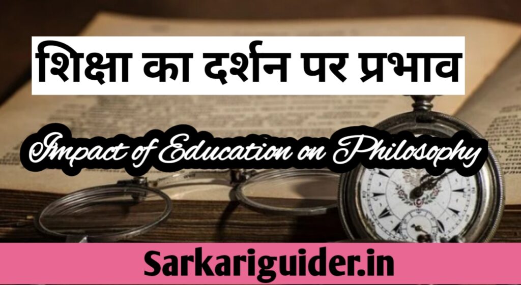 शिक्षा का दर्शन पर प्रभाव | Impact of Education on Philosophy in Hindi