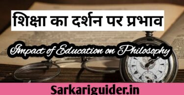 शिक्षा का दर्शन पर प्रभाव | Impact of Education on Philosophy in Hindi