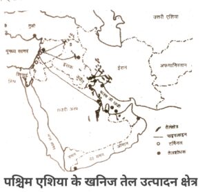 पश्चिम एशिया के खनिज तेल उत्पादन क्षेत्र