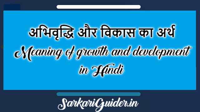 meaning-of-growth-and-development-in-hindi