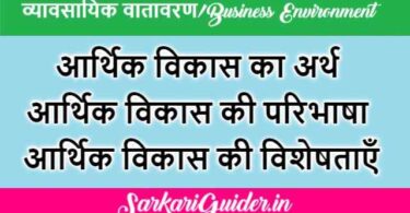 आर्थिक विकास का अर्थ | आर्थिक विकास की परिभाषा | आर्थिक विकास की विशेषताएँ