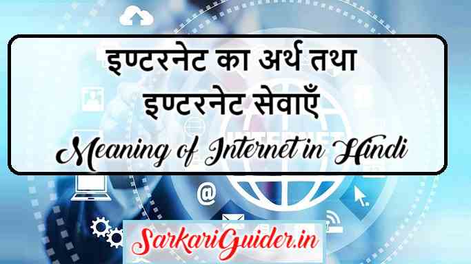 इण्टरनेट का अर्थ तथा इण्टरनेट सेवाएँ