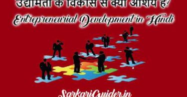 उद्यमिता विकास - Entrepreneurial Development in Hindi