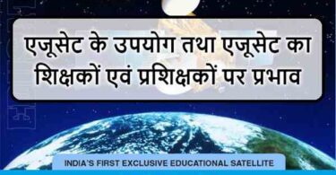 एजूसेट के उपयोग तथा एजूसेट का शिक्षकों एवं प्रशिक्षकों पर प्रभाव