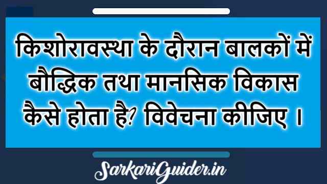 किशोरावस्था में बौद्धिक तथा मानसिक विकास