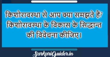 किशोरावस्था से आप क्या समझते हैं?