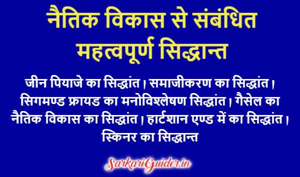 नैतिक विकास से संबंधित महत्वपूर्ण सिद्धान्त